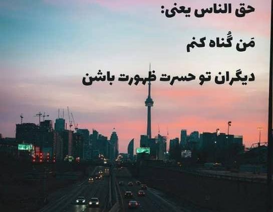 عکس نوشته سنگینی حق الناس با قرآن حل نمیشه