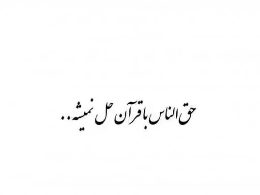 عکس نوشته سنگینی حق الناس با قرآن حل نمیشه