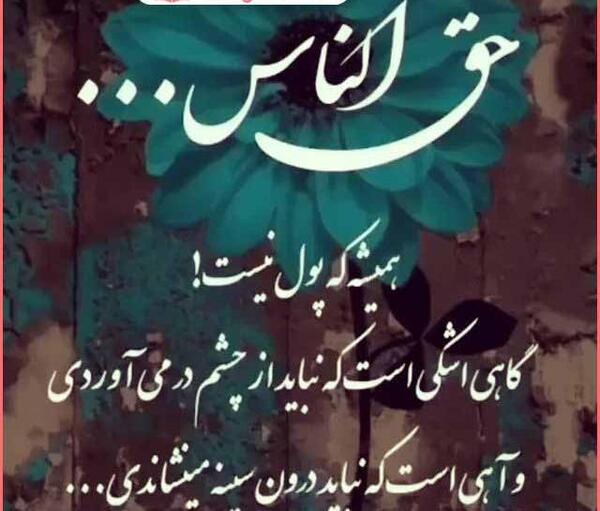 عکس نوشته سنگینی حق الناس با قرآن حل نمیشه