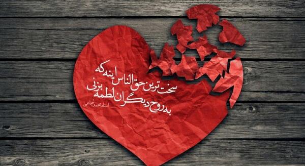 عکس نوشته سنگینی حق الناس با قرآن حل نمیشه