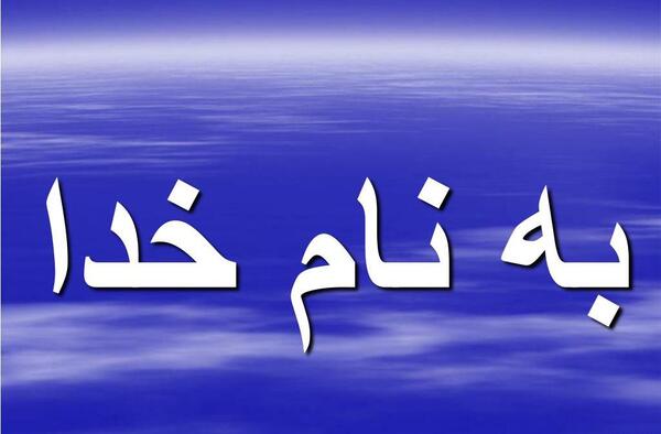 عکس نوشته به نام خدا برای پاورپوینت