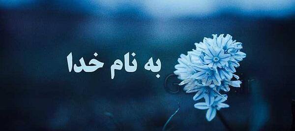 عکس نوشته به نام خدا برای پاورپوینت