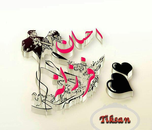 عکس نوشته احسان و پریسا