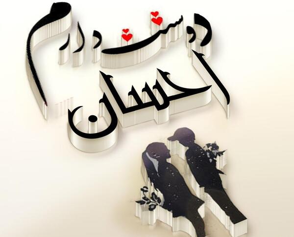 عکس نوشته احسان و پریسا