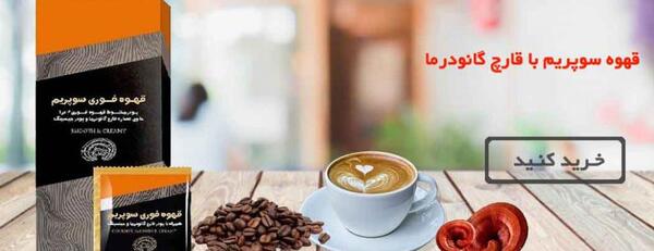 عکس قهوه گانودرما سوپریم