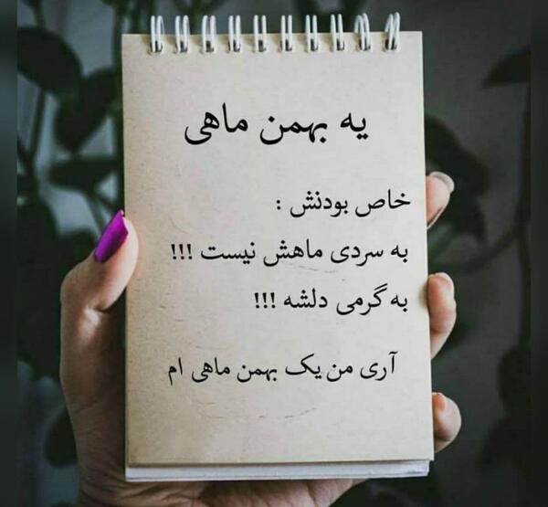 عکس یه بهمن ماهی