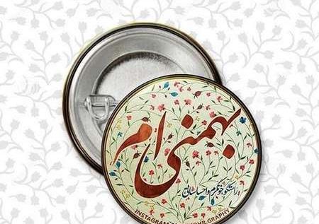 عکس یه بهمن ماهی