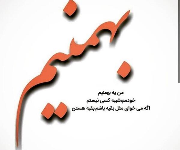 عکس یه بهمن ماهی