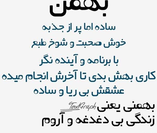 عکس یه بهمن ماهی