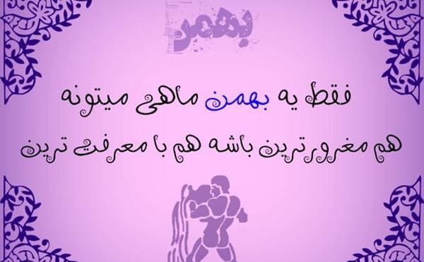 عکس یه بهمن ماهی