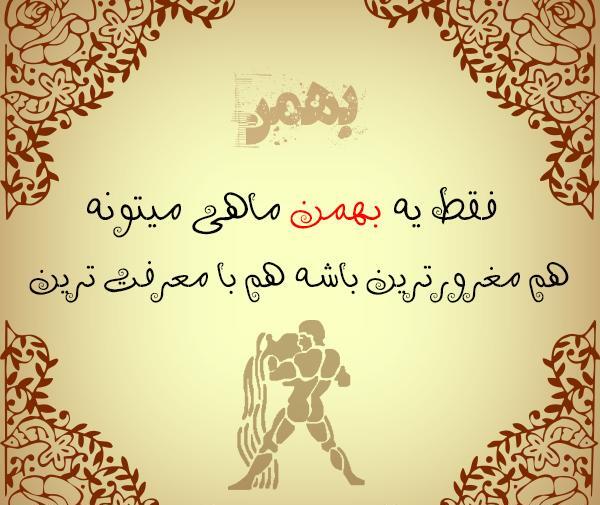 عکس یه بهمن ماهی