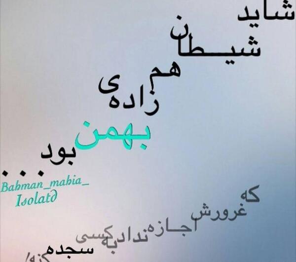 عکس یه بهمن ماهی