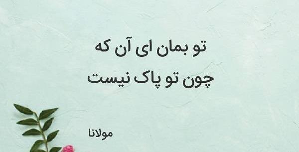 عکس نوشته زیبا از مولانا