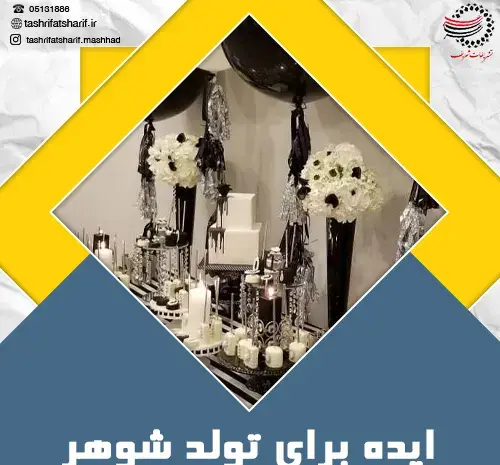 عکس ایده ای برای تولد همسر