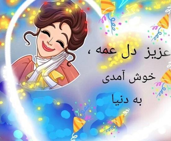 عکس پروفایل عمه جان