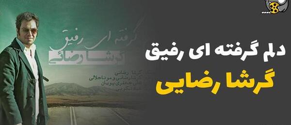 عکس نوشته دلم گرفته از رفیق