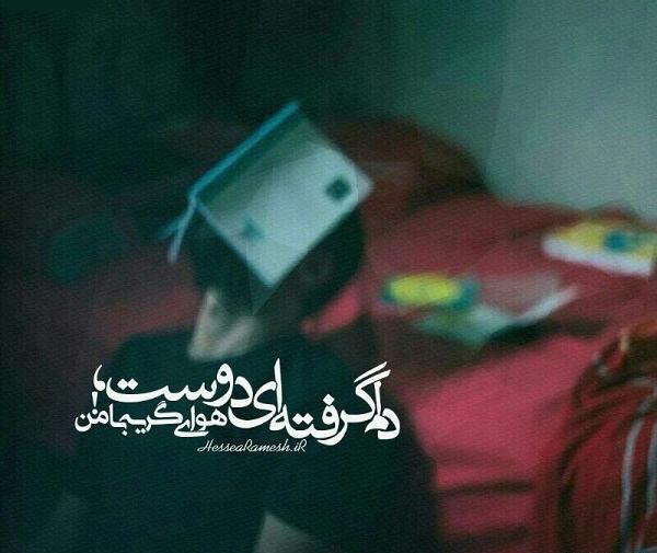 عکس نوشته دلم گرفته از رفیق