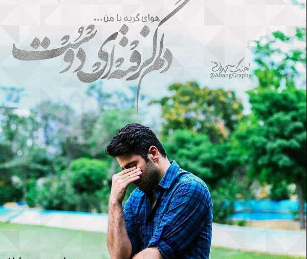 عکس نوشته دلم گرفته از رفیق