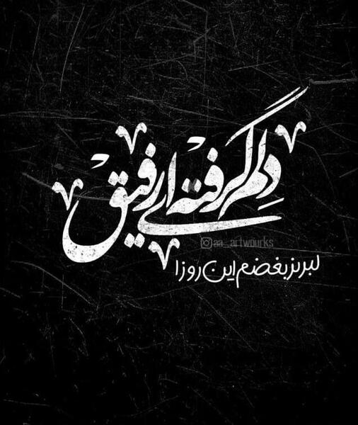 عکس نوشته دلم گرفته از رفیق