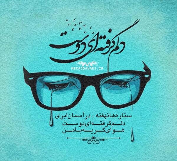 عکس نوشته دلم گرفته از رفیق