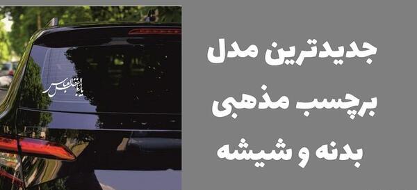 عکس پشت نویسی ماشین برای محرم