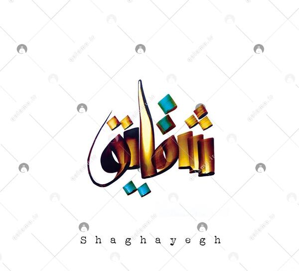 عکس نوشته با نام شقایق