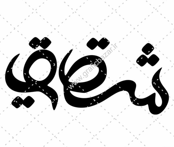 عکس نوشته با نام شقایق