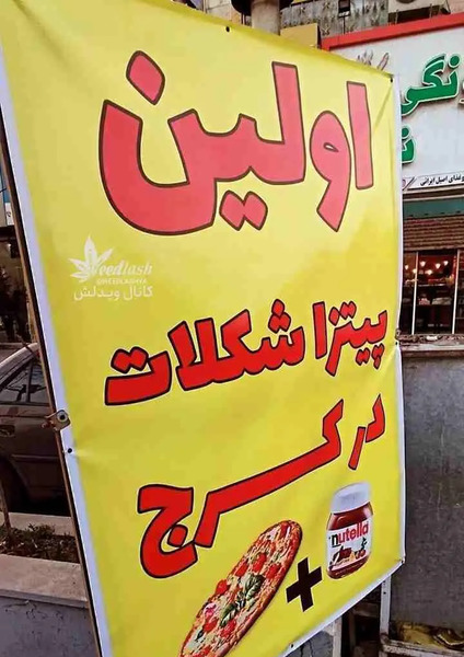 عکس پیتزا فروشی