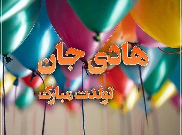 عکس نوشته هادی جانم