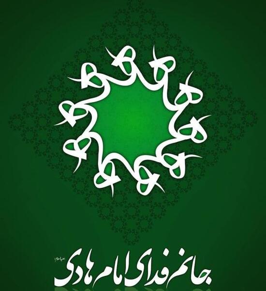 عکس نوشته هادی جانم