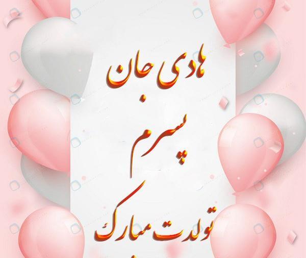 عکس نوشته هادی جانم