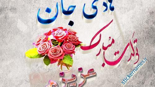 عکس نوشته هادی جانم