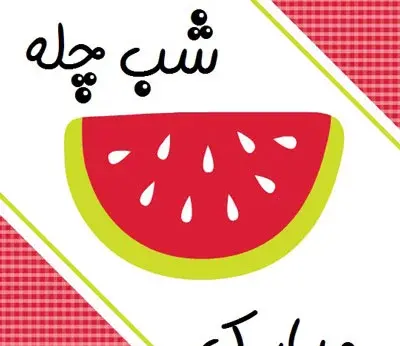 عکس شب یلدا مبارک کودکانه