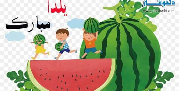 عکس شب یلدا مبارک کودکانه
