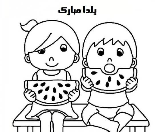 عکس شب یلدا مبارک کودکانه