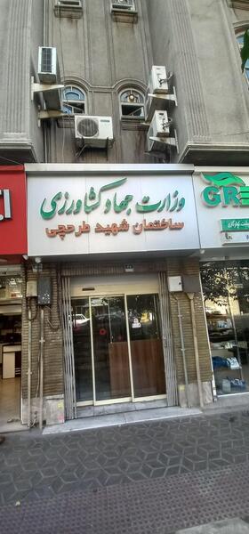 عکس ساختمان وزارت جهاد کشاورزی