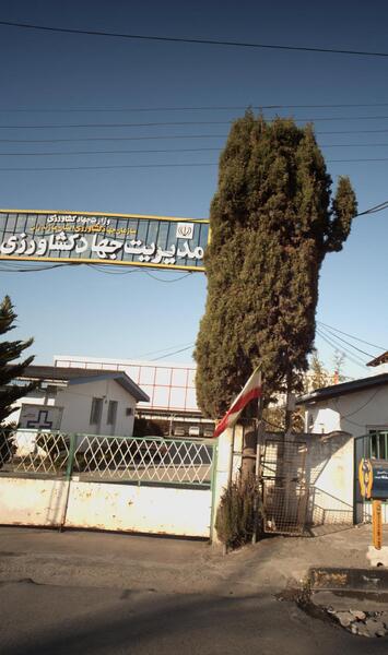 عکس ساختمان وزارت جهاد کشاورزی