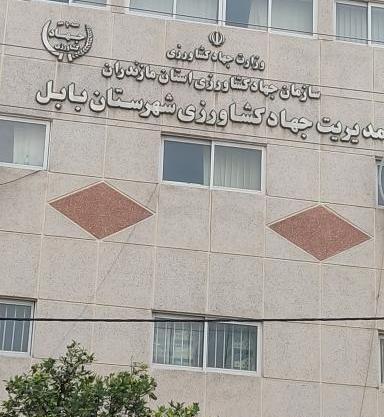 عکس ساختمان وزارت جهاد کشاورزی