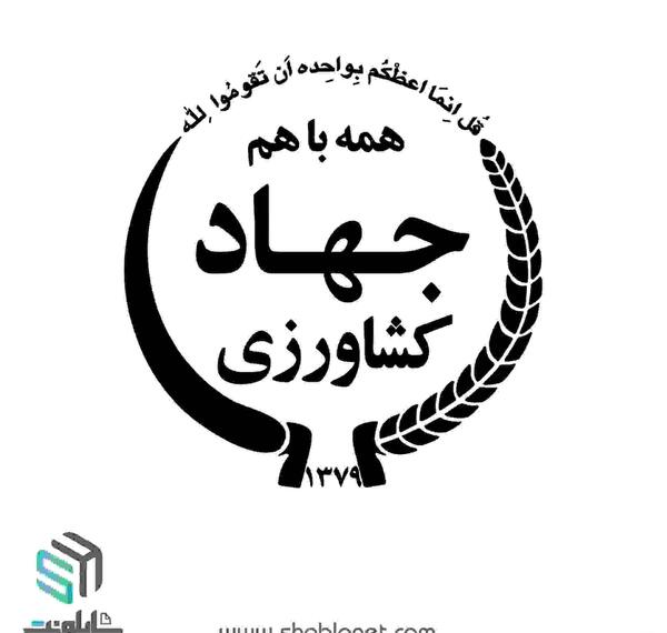عکس ساختمان وزارت جهاد کشاورزی