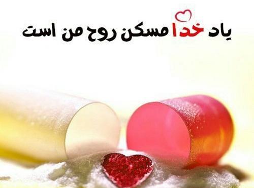 عکس نوشته خدا در قلب من است