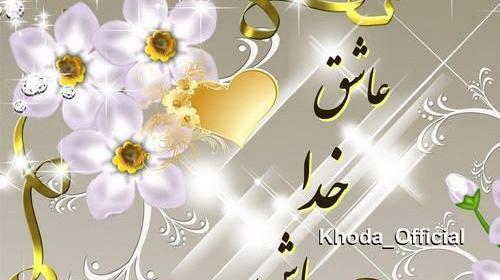 دانلود عکس نوشته عرفانی عاشقانه
