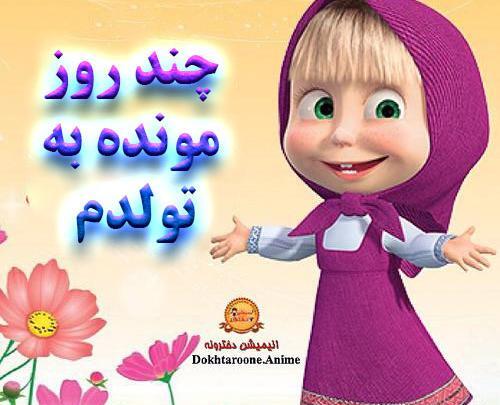 عکس چند روز دیگه تولدمه