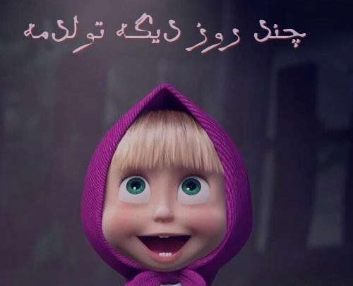 عکس چند روز دیگه تولدمه