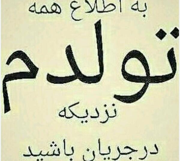 عکس چند روز دیگه تولدمه