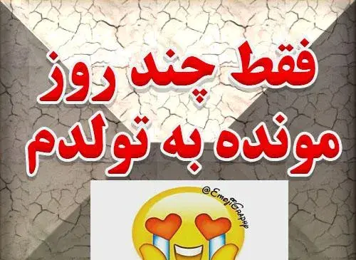 عکس چند روز دیگه تولدمه