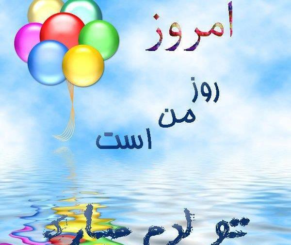 عکس چند روز دیگه تولدمه