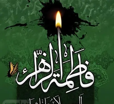 عکس پروفایل یا فاطمه الزهرا