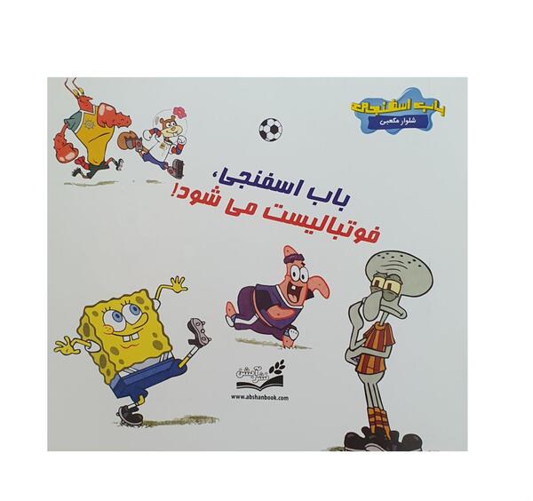 عکس باب اسفنجی فوتبالی
