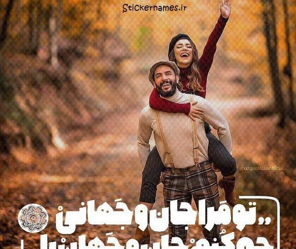 عکس نوشته تو جان و جهانی
