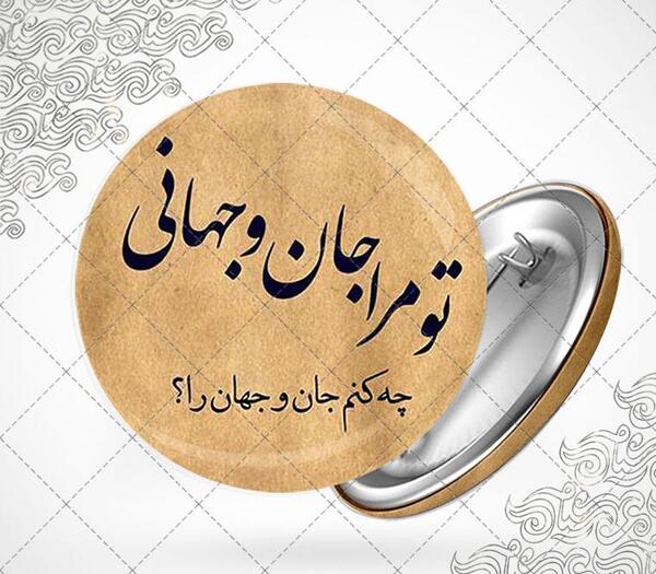 عکس نوشته تو جان و جهانی